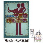 【中古】 地味にキミを押し倒す。 / 永 / アスキー・メディアワークス [文庫]【メール便送料無料】【あす楽対応】