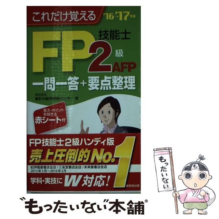 著者：家計の総合相談センター出版社：成美堂出版サイズ：新書ISBN-10：4415222749ISBN-13：9784415222745■こちらの商品もオススメです ● キラリ☆合格FP技能士2級AFP問題集 ’13ー’14年版 / 東京ファイナンシャルプランナーズ, ネットスクール出版 / ネットスクール出版 [単行本（ソフトカバー）] ■通常24時間以内に出荷可能です。※繁忙期やセール等、ご注文数が多い日につきましては　発送まで48時間かかる場合があります。あらかじめご了承ください。 ■メール便は、1冊から送料無料です。※宅配便の場合、2,500円以上送料無料です。※あす楽ご希望の方は、宅配便をご選択下さい。※「代引き」ご希望の方は宅配便をご選択下さい。※配送番号付きのゆうパケットをご希望の場合は、追跡可能メール便（送料210円）をご選択ください。■ただいま、オリジナルカレンダーをプレゼントしております。■お急ぎの方は「もったいない本舗　お急ぎ便店」をご利用ください。最短翌日配送、手数料298円から■まとめ買いの方は「もったいない本舗　おまとめ店」がお買い得です。■中古品ではございますが、良好なコンディションです。決済は、クレジットカード、代引き等、各種決済方法がご利用可能です。■万が一品質に不備が有った場合は、返金対応。■クリーニング済み。■商品画像に「帯」が付いているものがありますが、中古品のため、実際の商品には付いていない場合がございます。■商品状態の表記につきまして・非常に良い：　　使用されてはいますが、　　非常にきれいな状態です。　　書き込みや線引きはありません。・良い：　　比較的綺麗な状態の商品です。　　ページやカバーに欠品はありません。　　文章を読むのに支障はありません。・可：　　文章が問題なく読める状態の商品です。　　マーカーやペンで書込があることがあります。　　商品の痛みがある場合があります。