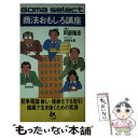 【中古】 商法おもしろ講座 / 阿部 隆彦 / ごま書房 [新書]【メール便送料無料】【あす楽対応】