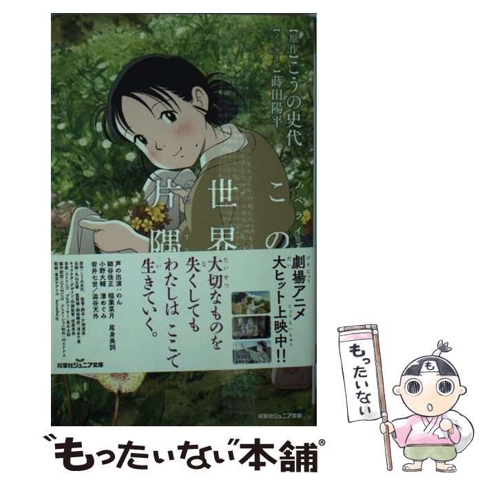 【中古】 この世界の片隅に ノベライズ / こうの 史代, 蒔田 陽平 / 双葉社 [新書]【メール便送料無料】【あす楽対応】