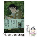 【中古】 この世界の片隅に ノベライズ / こうの 史代, 蒔田 陽平 / 双葉社 新書 【メール便送料無料】【あす楽対応】