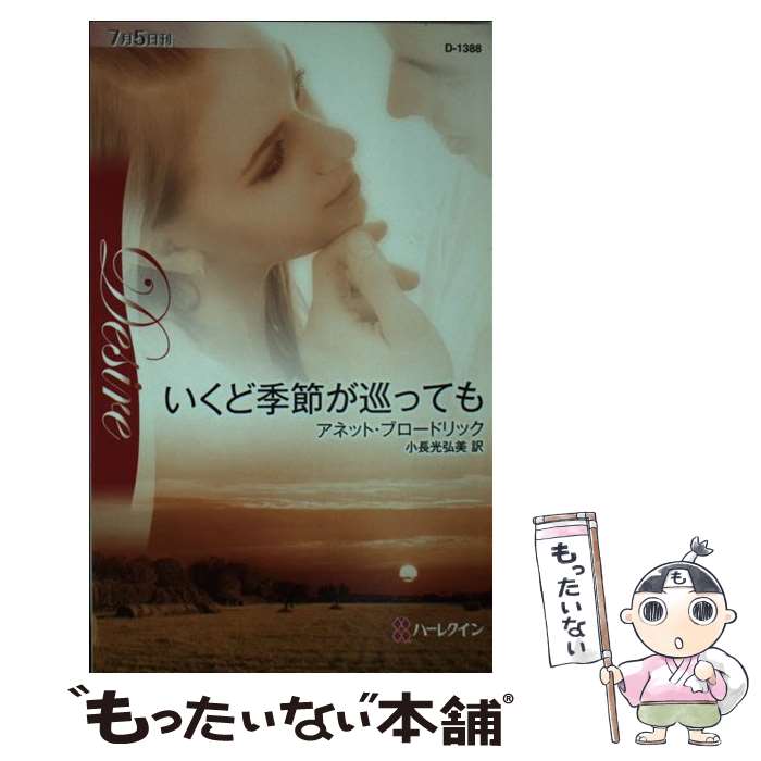 【中古】 いくど季節が巡っても アネット・ブロードリック/作 小長光弘美/訳 / アネット ブロードリック, Annette Broadrick, 小長光 弘美 / ハ [新書]【メール便送料無料】【最短翌日配達対応】
