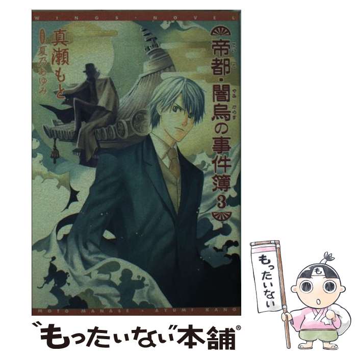 【中古】 帝都・闇烏の事件簿（3） / 真瀬 もと, 夏乃 あゆみ / 新書館 [文庫]【メール便送料無料】【最短翌日配達対応】
