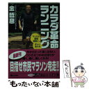 カラダ革命ランニング マッスル補強運動と、正しい走り方 / 金 哲彦 / 講談社
