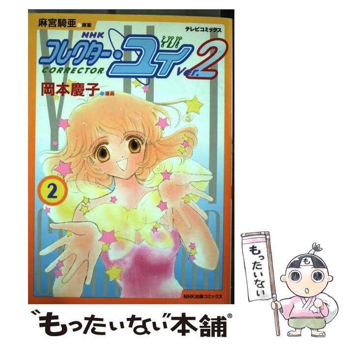 【中古】 コレクター・ユイver．2 2 / 岡本 慶子 / NHK出版 [コミック]【メール便送料無料】【最短翌日配達対応】