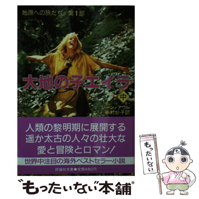 【中古】 大地の子エイラ 始原への旅だち第1部 中 / ジーン・M. アウル, Jean M. Auel, 中村 妙子 / 評論社 [文庫]【メール便送料無料】【あす楽対応】