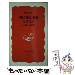 【中古】 現代社会主義を考える ロシア革命から21世紀へ / 溪内 謙 / 岩波書店 [新書]【メール便送料無料】【あす楽対応】