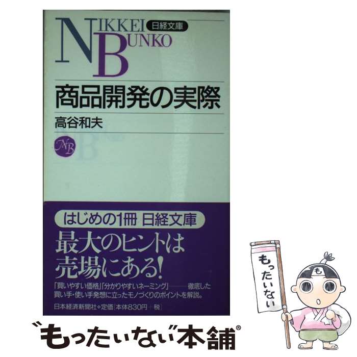 著者：高谷 和夫出版社：日経BPマーケティング(日本経済新聞出版サイズ：新書ISBN-10：4532107598ISBN-13：9784532107598■こちらの商品もオススメです ● イベント戦略の実際 / 小坂 善治郎 / 日経BPマーケティング(日本経済新聞出版 [新書] ● 企業法務バイブル / 畑中 鐵丸, 畑中鐵丸法律事務所 / 弘文堂 [単行本] ● エリア・マーケティングの実際 第3版 / 米田 清紀 / 日経BPマーケティング(日本経済新聞出版 [新書] ● 組織を強くする人材活用戦略 / 太田 肇 / 日経BPマーケティング(日本経済新聞出版 [新書] ● 知的財産権の知識 第2版 / 寒河江 孝允 / 日経BPマーケティング(日本経済新聞出版 [新書] ■通常24時間以内に出荷可能です。※繁忙期やセール等、ご注文数が多い日につきましては　発送まで48時間かかる場合があります。あらかじめご了承ください。 ■メール便は、1冊から送料無料です。※宅配便の場合、2,500円以上送料無料です。※あす楽ご希望の方は、宅配便をご選択下さい。※「代引き」ご希望の方は宅配便をご選択下さい。※配送番号付きのゆうパケットをご希望の場合は、追跡可能メール便（送料210円）をご選択ください。■ただいま、オリジナルカレンダーをプレゼントしております。■お急ぎの方は「もったいない本舗　お急ぎ便店」をご利用ください。最短翌日配送、手数料298円から■まとめ買いの方は「もったいない本舗　おまとめ店」がお買い得です。■中古品ではございますが、良好なコンディションです。決済は、クレジットカード、代引き等、各種決済方法がご利用可能です。■万が一品質に不備が有った場合は、返金対応。■クリーニング済み。■商品画像に「帯」が付いているものがありますが、中古品のため、実際の商品には付いていない場合がございます。■商品状態の表記につきまして・非常に良い：　　使用されてはいますが、　　非常にきれいな状態です。　　書き込みや線引きはありません。・良い：　　比較的綺麗な状態の商品です。　　ページやカバーに欠品はありません。　　文章を読むのに支障はありません。・可：　　文章が問題なく読める状態の商品です。　　マーカーやペンで書込があることがあります。　　商品の痛みがある場合があります。