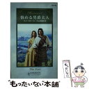 【中古】 悩める男爵夫人 / リン ストーン, Lyn Stone, 片山 奈緒美 / ハーパーコリンズ ジャパン 新書 【メール便送料無料】【あす楽対応】