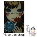 【中古】 わたしが私になる方法 / サリー ワーナー, Sally Warner, 金原 瑞人, 鈴木 亜希子 / KADOKAWA 単行本 【メール便送料無料】【あす楽対応】