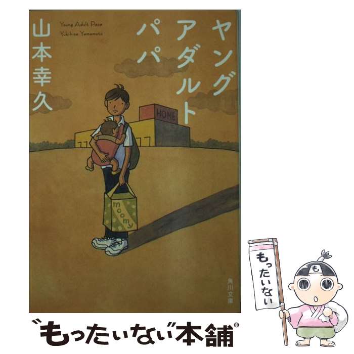 【中古】 ヤングアダルトパパ / 山本 幸久 / 角川書店(角川グループパブリッシング) [文庫]【メール便送料無料】【あす楽対応】