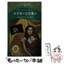  ドクターに片思い / スザンナ キャレイ, 水山 春 / ハーパーコリンズ・ジャパン 