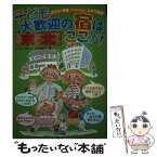 【中古】 子ども大歓迎の宿はここだ！ ホテル・旅館・ペンション・公共の施設 東北 / ジョイフルネットみちのく / メイツユニバーサルコンテ [単行本]【メール便送料無料】【あす楽対応】