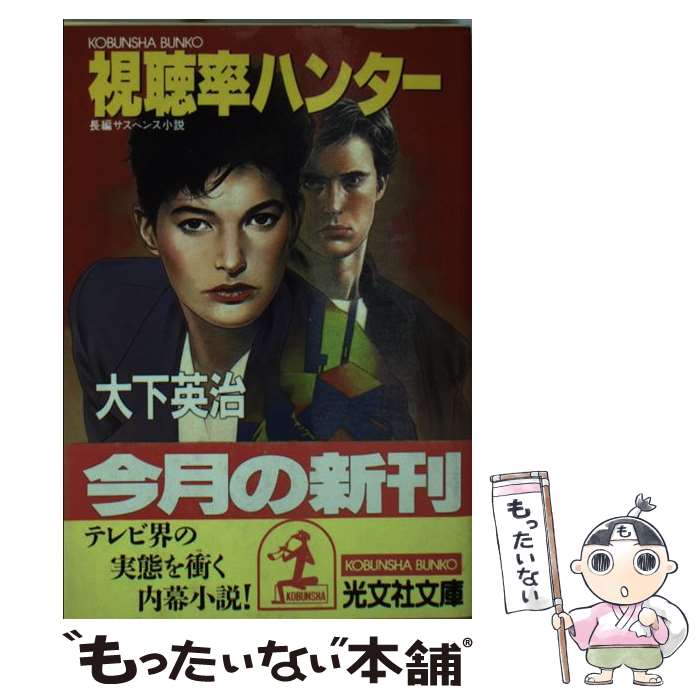 【中古】 視聴率ハンター 長編サスペンス小説 / 大下 英治 / 光文社 [文庫]【メール便送料無料】【あす楽対応】