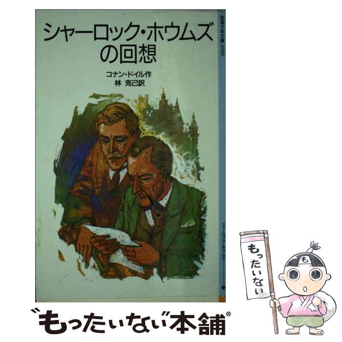 【中古】 シャーロック・ホウムズの回想 / コナン・ドイル, 岩淵 慶造, 林 克己 / 岩波書店 [単行本]【メール便送料無料】【あす楽対応】