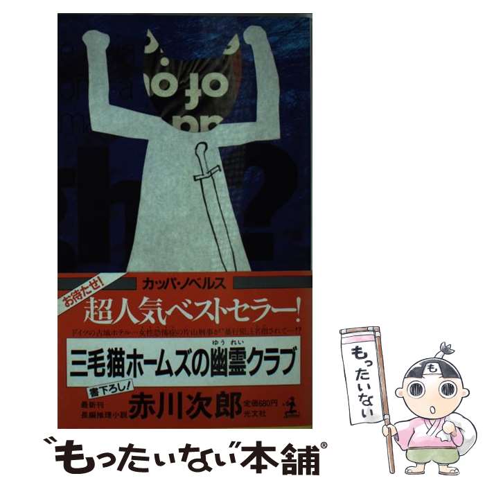 【中古】 三毛猫ホームズの幽霊クラブ 長編推理小説 / 赤川 次郎 / 光文社 [新書]【メール便送料無料】【あす楽対応】