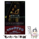 【中古】 密林の天使 影の戦士たち1 / ロレス アン ホワイト, Loreth Anne White, 杉本 ユミ / ハーパーコリンズ ジャパン 新書 【メール便送料無料】【あす楽対応】