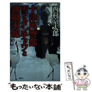 【中古】 十津川警部雪とタンチョウと釧網本線 長編トラベルミステリー / 西村 京太郎 / 集英社 [新書]【メール便送料無料】【あす楽対応】