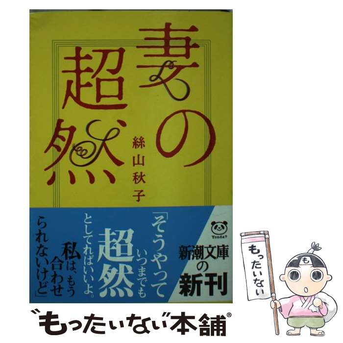 【中古】 妻の超然 / 絲山 秋子 / 新潮社 [文庫]【メール便送料無料】【最短翌日配達対応】