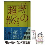 【中古】 妻の超然 / 絲山 秋子 / 新潮社 [文庫]【メール便送料無料】【あす楽対応】