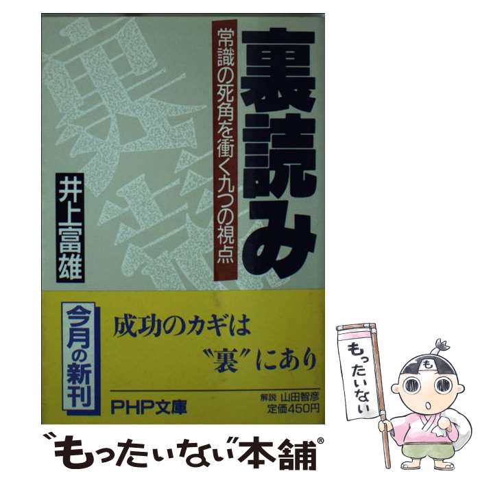 【中古】 裏読み 常識の死角を衝く九つの視点/PHP研究所/井上富雄 文庫 / 井上 富雄 / PHP研究所 [文庫]【メール便送料無料】【最短翌日配達対応】