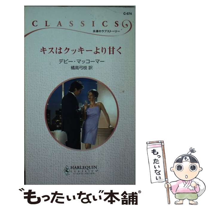 【中古】 キスはクッキーより甘く / デビー マッコーマー, 橘高 弓枝, Debbie Macomber / ハーパーコリンズ ジャパン 新書 【メール便送料無料】【あす楽対応】