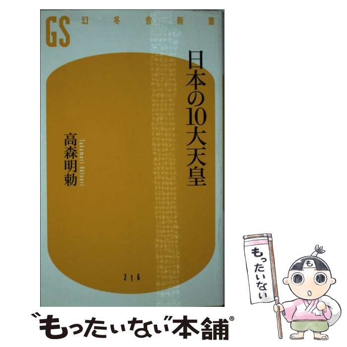 【中古】 日本の10大天皇 / 高森 明勅 / 幻冬舎 [単行本]【メール便送料無料】【最短翌日配達対応】