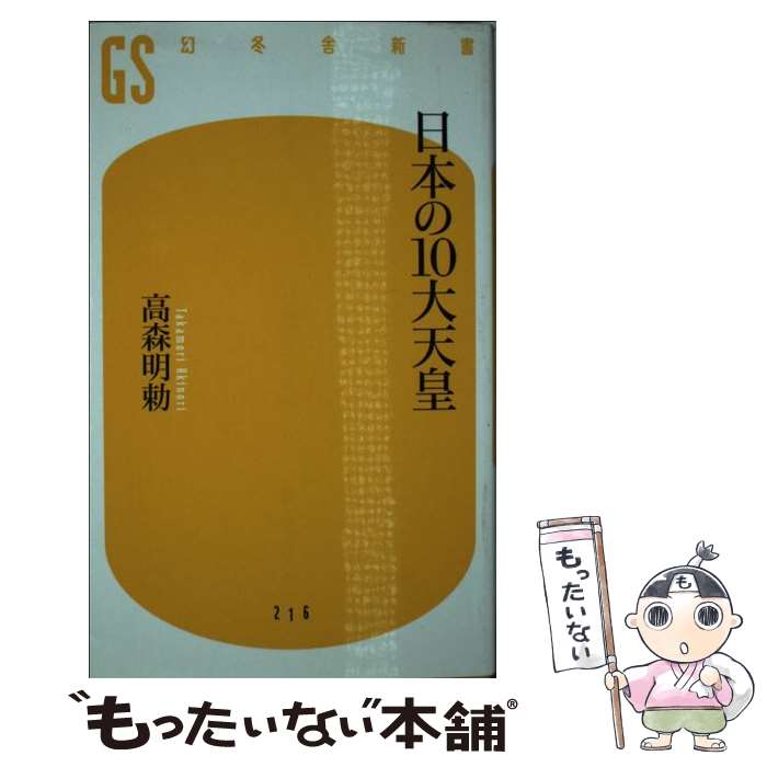 【中古】 日本の10大天皇 / 高森 明勅 / 幻冬舎 [単