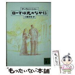 【中古】 ローマは光のなかに / アーウィン ショー, 工藤 政司 / 講談社 [文庫]【メール便送料無料】【あす楽対応】