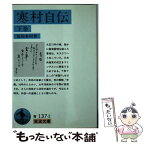 【中古】 寒村自伝 下巻 / 荒畑 寒村 / 岩波書店 [文庫]【メール便送料無料】【あす楽対応】