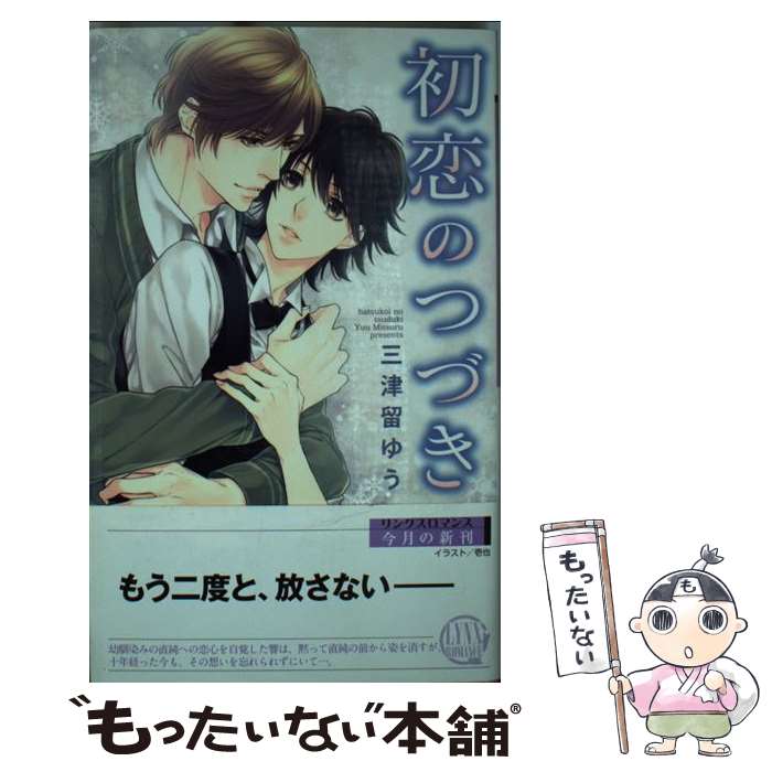 【中古】 初恋のつづき / 三津留 ゆう, 壱也 / 幻冬舎コミックス [新書]【メール便送料無料】【最短翌..