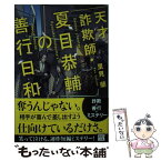 【中古】 天才詐欺師・夏目恭輔の善行日和 / 里見 蘭 / 宝島社 [文庫]【メール便送料無料】【あす楽対応】