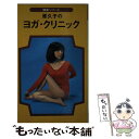 【中古】 原久子のヨガ・クリニッ