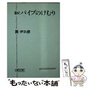 著者：團 伊玖磨出版社：朝日新聞出版サイズ：文庫ISBN-10：4022600314ISBN-13：9784022600318■こちらの商品もオススメです ● 日本人の知らない日本語 爆笑！日本語「再発見」コミックエッセイ 2 / 蛇蔵, ...