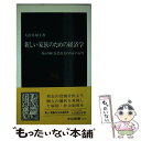 【中古】 新しい家族のための経済学 変わりゆく企業社会のなかの女性 / 大沢 真知子 / 中央公論新社 [新書]【メール便送料無料】【あす楽対応】