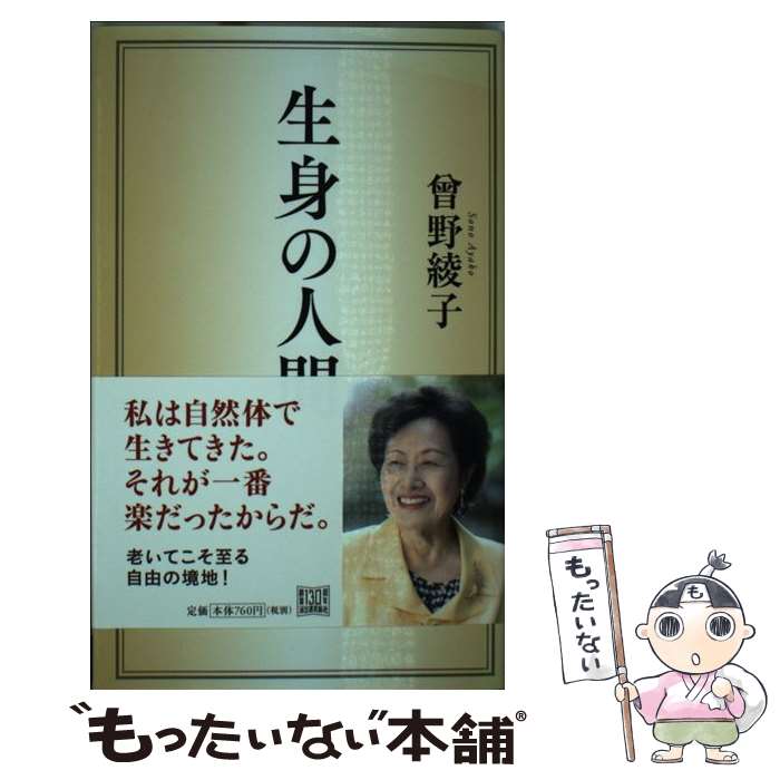 【中古】 生身の人間 / 曾野 綾子 / 河出書房新社 [新書]【メール便送料無料】【最短翌日配達対応】
