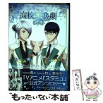 【中古】 『スタミュ』公式コミックアンソロジー 高校星歌劇 / 氷堂れん, はやせれく, 雪村ゆに / KADOKAWA/アスキー・メディアワークス [コミック]【メール便送料無料】【あす楽対応】