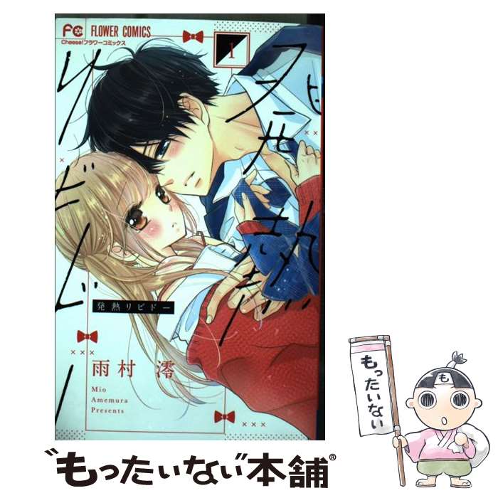 【中古】 発熱リビドー 1 / 雨村 澪 / 小学館 [コミック]【メール便送料無料】【あす楽対応】