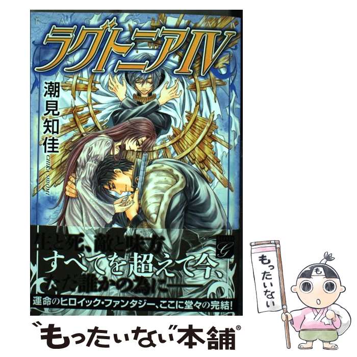 【中古】 ラグトニア 4 / 潮見 知佳 / 祥伝社 [コミ