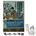  きっと忘れない すこくろ幽斎診療記 / 今井 絵美子 / 双葉社 