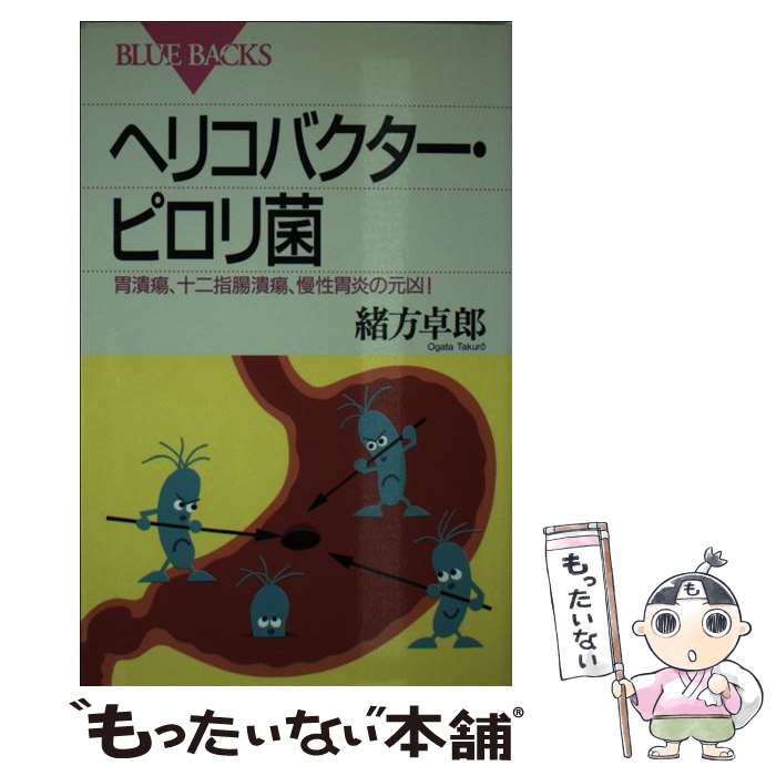 【中古】 ヘリコバクター・ピロリ菌 胃潰瘍、十二指腸潰瘍、慢性胃炎の元凶！ / 緒方 卓郎 / 講談社 [新書]【メール便送料無料】【あす楽対応】