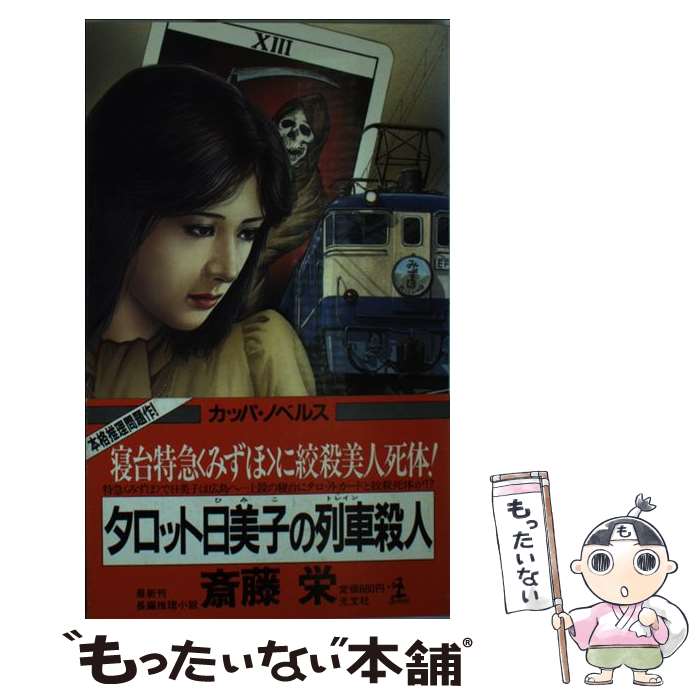 【中古】 殺人忠臣蔵 タロット日美子/実業之日本社/斎藤栄 楽天市場】斎藤 栄 タロット日美子の通販