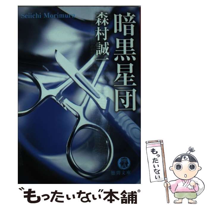 著者：森村 誠一出版社：徳間書店サイズ：文庫ISBN-10：4198930600ISBN-13：9784198930608■こちらの商品もオススメです ● 通勤快速殺人事件 / 森村 誠一 / KADOKAWA [文庫] ● 花刑 / 森村 誠一 / 講談社 [文庫] ● 残酷な視界 / 森村 誠一 / 講談社 [文庫] ● 星の陣（下） / 森村 誠一 / 光文社 [文庫] ● 肉食の食客 / 森村 誠一 / 講談社 [文庫] ● 暗渠の連鎖 / 森村 誠一 / KADOKAWA [文庫] ● 螺旋状の垂訓 / 森村 誠一 / KADOKAWA [文庫] ● 伝説のない星座 / 森村 誠一 / 徳間書店 [文庫] ● 影の祭り / 森村 誠一 / 光文社 [文庫] ● 流氷の夜会 / 森村 誠一 / 光文社 [文庫] ● 魚葬 / 森村 誠一 / 新潮社 [文庫] ● 殺人の主題歌（テーマ・ソング） / 森村 誠一 / KADOKAWA [文庫] ● 星の陣（上） / 森村 誠一 / 光文社 [文庫] ● 凶学の巣 / 森村 誠一 / 廣済堂出版 [文庫] ● 致死眷属 / 森村 誠一 / KADOKAWA [文庫] ■通常24時間以内に出荷可能です。※繁忙期やセール等、ご注文数が多い日につきましては　発送まで48時間かかる場合があります。あらかじめご了承ください。 ■メール便は、1冊から送料無料です。※宅配便の場合、2,500円以上送料無料です。※最短翌日配達ご希望の方は、宅配便をご選択下さい。※「代引き」ご希望の方は宅配便をご選択下さい。※配送番号付きのゆうパケットをご希望の場合は、追跡可能メール便（送料210円）をご選択ください。■ただいま、オリジナルカレンダーをプレゼントしております。■お急ぎの方は「もったいない本舗　お急ぎ便店」をご利用ください。最短翌日配送、手数料298円から■まとめ買いの方は「もったいない本舗　おまとめ店」がお買い得です。■中古品ではございますが、良好なコンディションです。決済は、クレジットカード、代引き等、各種決済方法がご利用可能です。■万が一品質に不備が有った場合は、返金対応。■クリーニング済み。■商品画像に「帯」が付いているものがありますが、中古品のため、実際の商品には付いていない場合がございます。■商品状態の表記につきまして・非常に良い：　　使用されてはいますが、　　非常にきれいな状態です。　　書き込みや線引きはありません。・良い：　　比較的綺麗な状態の商品です。　　ページやカバーに欠品はありません。　　文章を読むのに支障はありません。・可：　　文章が問題なく読める状態の商品です。　　マーカーやペンで書込があることがあります。　　商品の痛みがある場合があります。