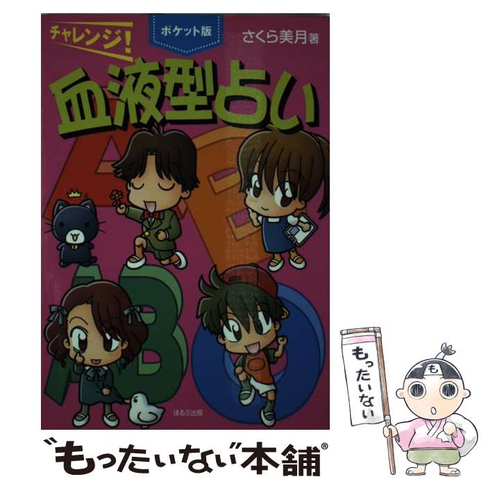 【中古】 チャレンジ！血液型占い ポケット版 / さくら 美月 / ほるぷ出版 [単行本]【メール便送料無料】【あす楽対応】