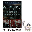 【中古】 ガーディアン 新宿警察署特殊事案対策課 / 鷹樹 烏介 / 宝島社 文庫 【メール便送料無料】【あす楽対応】