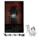 【中古】 殺人鬼 長編ホラー ミステリー / 綾辻 行人 / 双葉社 新書 【メール便送料無料】【あす楽対応】