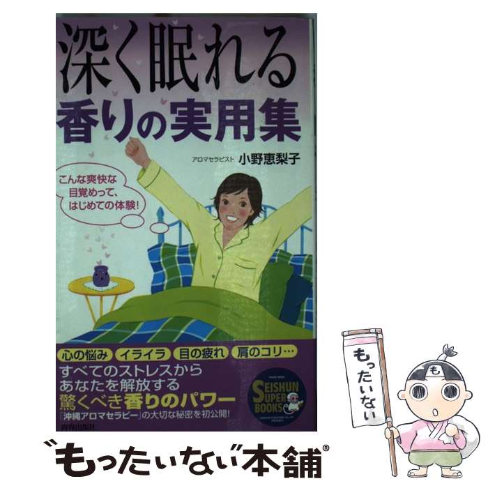 著者：小野 恵梨子出版社：青春出版社サイズ：単行本ISBN-10：4413063279ISBN-13：9784413063272■通常24時間以内に出荷可能です。※繁忙期やセール等、ご注文数が多い日につきましては　発送まで48時間かかる場合があります。あらかじめご了承ください。 ■メール便は、1冊から送料無料です。※宅配便の場合、2,500円以上送料無料です。※最短翌日配達ご希望の方は、宅配便をご選択下さい。※「代引き」ご希望の方は宅配便をご選択下さい。※配送番号付きのゆうパケットをご希望の場合は、追跡可能メール便（送料210円）をご選択ください。■ただいま、オリジナルカレンダーをプレゼントしております。■お急ぎの方は「もったいない本舗　お急ぎ便店」をご利用ください。最短翌日配送、手数料298円から■まとめ買いの方は「もったいない本舗　おまとめ店」がお買い得です。■中古品ではございますが、良好なコンディションです。決済は、クレジットカード、代引き等、各種決済方法がご利用可能です。■万が一品質に不備が有った場合は、返金対応。■クリーニング済み。■商品画像に「帯」が付いているものがありますが、中古品のため、実際の商品には付いていない場合がございます。■商品状態の表記につきまして・非常に良い：　　使用されてはいますが、　　非常にきれいな状態です。　　書き込みや線引きはありません。・良い：　　比較的綺麗な状態の商品です。　　ページやカバーに欠品はありません。　　文章を読むのに支障はありません。・可：　　文章が問題なく読める状態の商品です。　　マーカーやペンで書込があることがあります。　　商品の痛みがある場合があります。