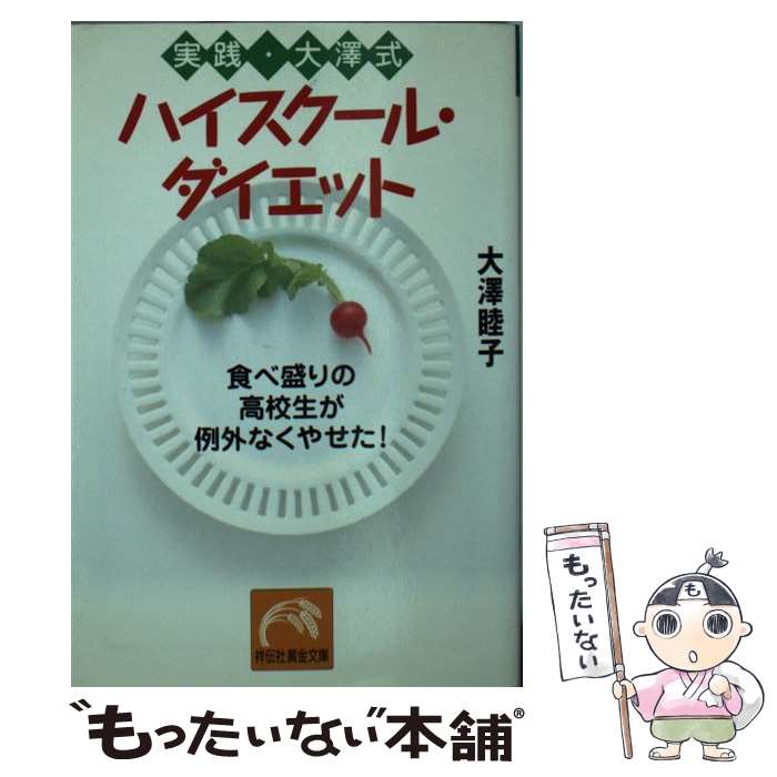 楽天もったいない本舗　楽天市場店【中古】 実践大澤式ハイスクール・ダイエット 食べ盛りの高校生が例外なくやせた！ / 大澤 睦子 / 祥伝社 [文庫]【メール便送料無料】【あす楽対応】