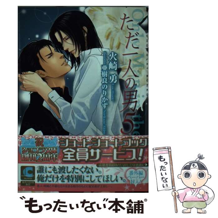 【中古】 ただ一人の男 5 / 火崎 勇, 亜樹良 のりかず / 心交社 [文庫]【メール便送料無料】【あす楽対応】