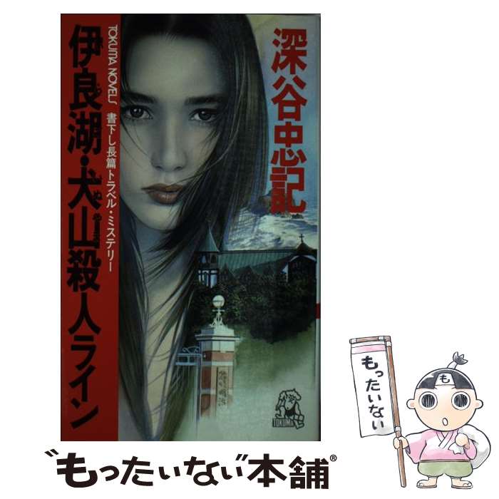 【中古】 伊良湖・犬山殺人ライン 長篇トラベル・ミステリー 